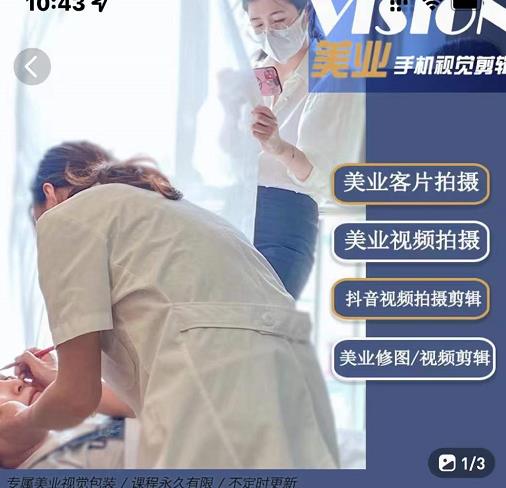 美业手机视觉拍摄剪辑课程，61节美业剪辑干货，专属美业人视觉包装-买得值资源库
