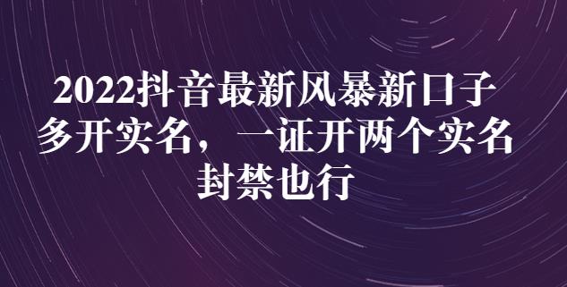 2022抖音最新风暴新口子：多开实名，一整开两个实名，封禁也行-买得值资源库