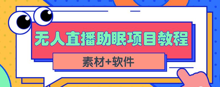 抖音快手短视频无人直播助眠赚钱项目，小白也能快速上手（教程+素材+软件）-买得值资源库