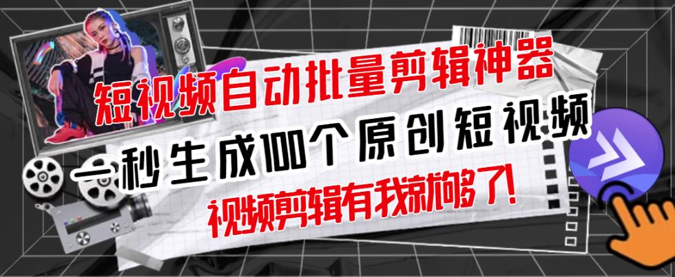【原创神器】短视频全自动一键剪辑视频，一秒生成100个原创视频(软件+视频+免费卡密)-买得值资源库
