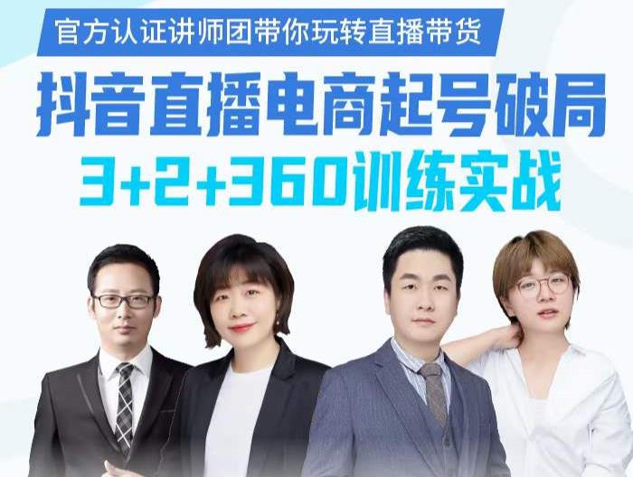 《抖音直播电商起号破局》训练实战，官方认证讲师团，带你玩转直播带货-买得值资源库