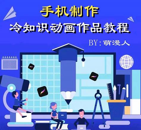 萌漫人-手机制作冷知识动画短视频作品教程，新手也可以操作！-买得值资源库