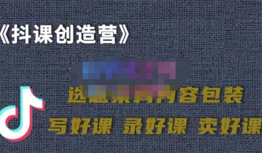 教你如何在抖音卖课程，知识变现、迈入百万俱乐部(价值699元)-买得值资源库