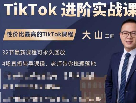 大山老师TikTok进阶实战课：账号详解，流量运营，实战变现，助力你成功出海-买得值资源库