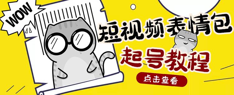 外面卖1288快手抖音表情包项目，按播放量赚米【内含一万个表情包素材】-买得值资源库