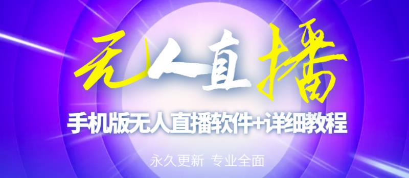 【高端精品】外面卖588的快手无人直播手机版【直播脚本+软件操作教程】-买得值资源库