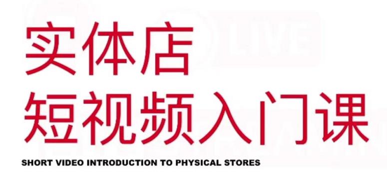 红人星球·实体店短视频入门课，如何拍摄剪辑思路投豆荚价值999元-买得值资源库