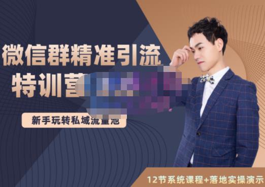 陆明明·微信群精准引流特训营3.0，借助微信群进行引流操作，打造私域流量池-买得值资源库