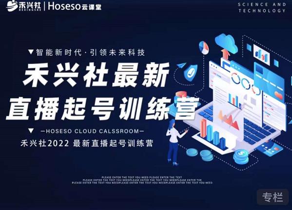 禾兴社直播起号训练营-全新玩法，抖音直播起号算法逻辑，精准设计起号爆品-买得值资源库