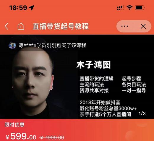 木子鸿图0粉直播带货起号教程，直播带货的逻辑起号步骤主流玩法-买得值资源库