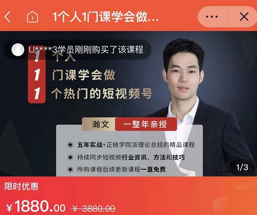 瀚文·1个人1门课学会做1个热门的短视频号，让你从0~1，从1~10，打造全过程-买得值资源库