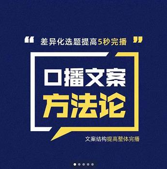 三先生·口播文案方法论-高级选题-爆款文案，提高5秒完播快速写爆款文案-买得值资源库
