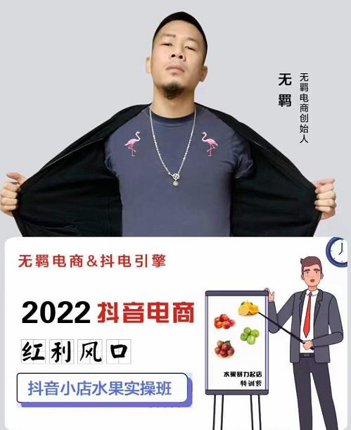 无羁抖店水果类目全案玩法，抖音小店水果实操班，2022抖音电商红利风口-买得值资源库