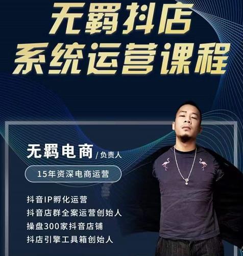 无羁抖店无货源系统运营课，店选品上架出单全程一对一指导带实操-买得值资源库