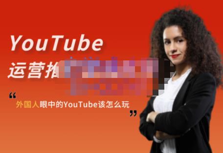 外国人眼中的YouTube该怎么玩？Elisa·YouTube运营推广实战技巧-买得值资源库