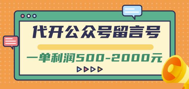 外面卖1799的代开公众号留言号项目，一单利润500-2000元【视频教程】-买得值资源库