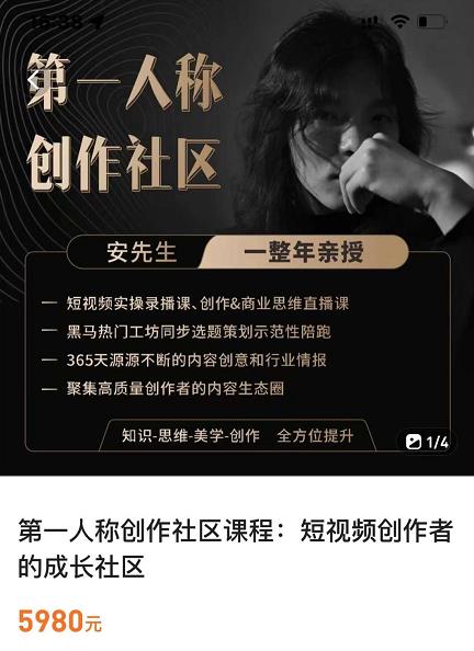 亲爱的安先生，第一人称创作社区，短视频内容创作、热门必修课（115节课）-买得值资源库