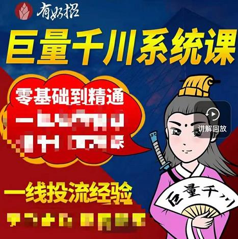 铁甲有好招·巨量千川进阶课，零基础到精通，没有废话，实操落地-买得值资源库