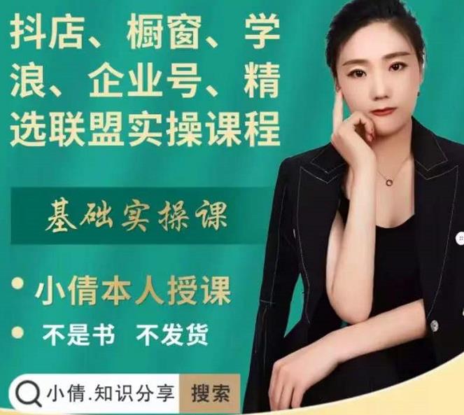 抖店、橱窗、学浪、企业号、精选联盟实操课程，适合新手快速入门-买得值资源库