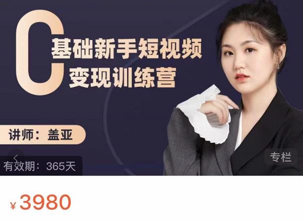 盖亚：0基础新手短视频变现训练营，新号3天百万流量破权重-买得值资源库