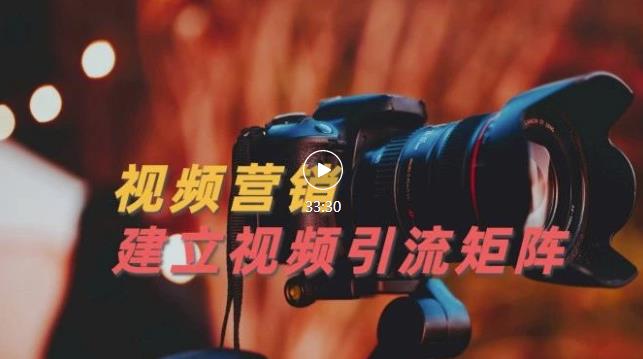 视频精准引流矩阵打造，帮助新手建立涨粉系统！【视频课程】-买得值资源库