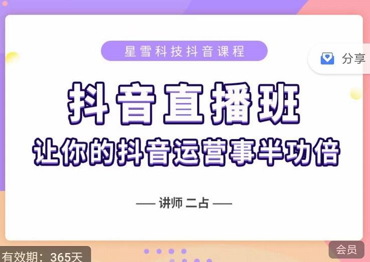 抖音直播速爆集训班，0粉丝0基础5天营业额破万，让你的抖音运营事半功倍-买得值资源库