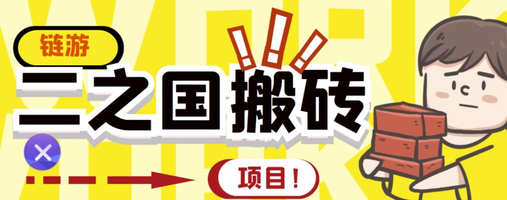 外面收费8888的链游‘二之国’搬砖项目，20开日收益400+【详细操作教程】-买得值资源库