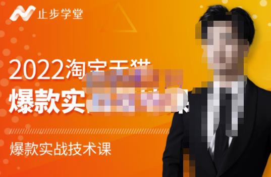 止步学堂·2022淘宝天猫爆款打造系列课-比克，爆款实战落地教程价值1980元-买得值资源库