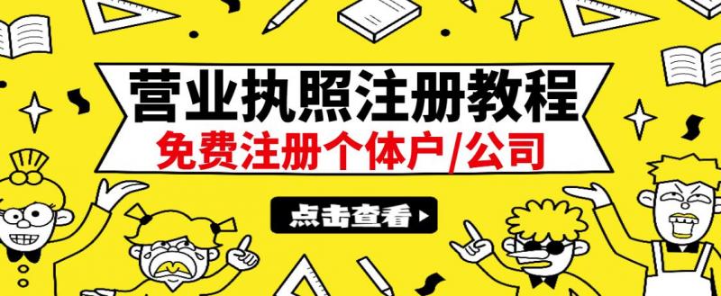 最新注册营业执照出证教程：一单100-500，日赚300+无任何问题（全国通用）-买得值资源库