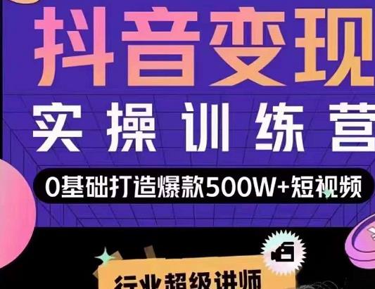 吕白开课吧爆款短视频快速变现，0基础掌握爆款视频底层逻辑-买得值资源库