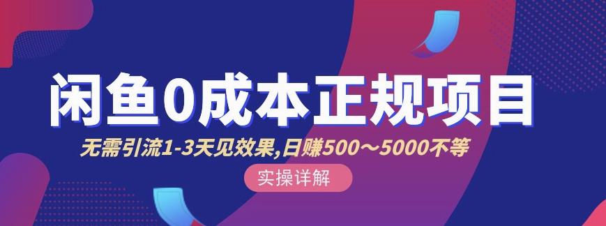 宇晨闲鱼无货源，十几节课程丰富讲诉闲鱼卖货技巧，价值6980-买得值资源库