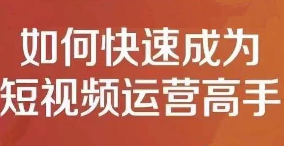 孤狼短视频运营实操课，零粉丝助你上热门，零基础助你热门矩阵-买得值资源库