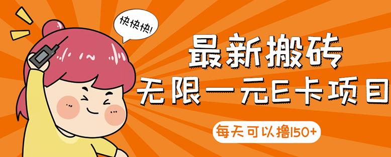 【高端精品】最新搬砖无限一元E卡项目，每天可以撸150+多劳多得，可实操-买得值资源库