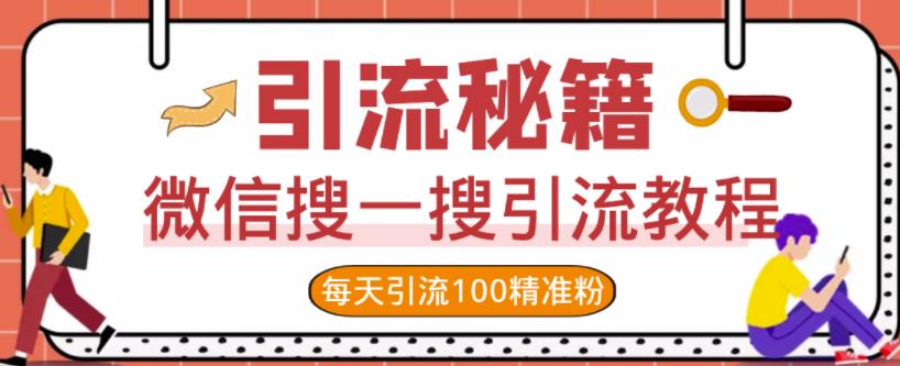 微信搜一搜引流教程，每天引流100精准粉-买得值资源库
