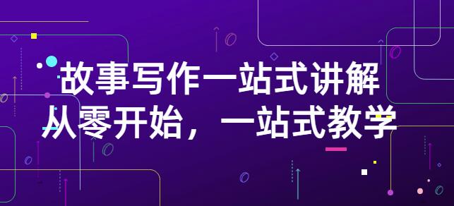 雪山扯电影·故事写作一站式讲解：从零开始，一站式教学（价值799）-买得值资源库