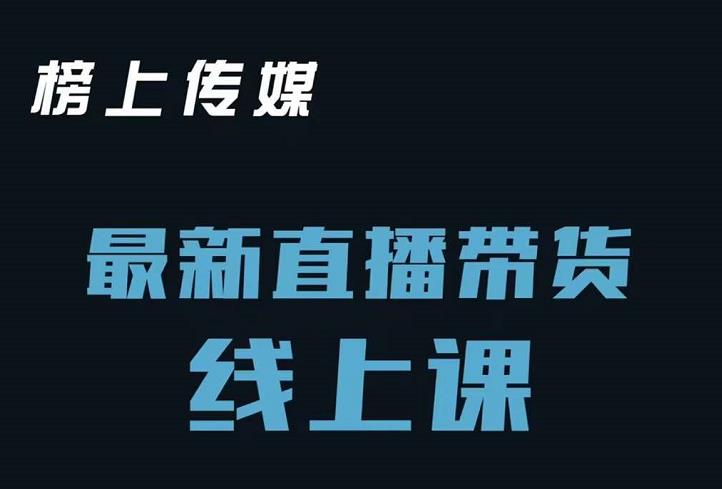 榜上传媒小汉哥-直播带货线上课：各种起号思路以及老号如何重启等-买得值资源库