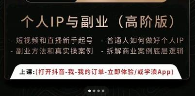 一舟一课个人IP与副业（高阶版），短视频和直播新手起号-普通人如何做好个人IP-买得值资源库