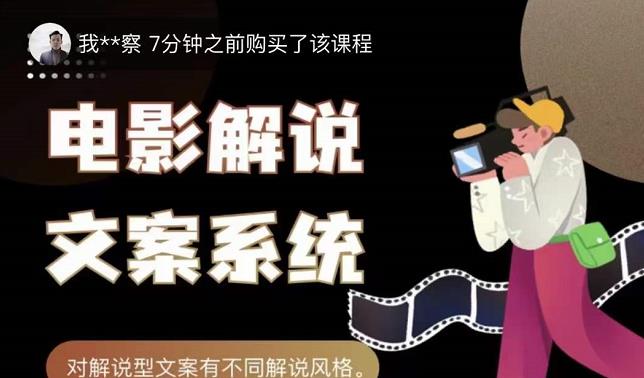 猿真人电影解说文案，用导演思维做电影解说深度文案课-买得值资源库