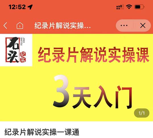 石头纪实·纪录片解说实操课，3天入门，快速掌握纪录片解说视频制作-买得值资源库