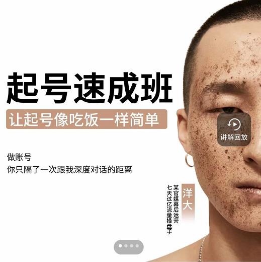 新手起号必备速成班课程，0基础起号到千万爆款实操课，让抖音起号像吃饭一样简单-买得值资源库