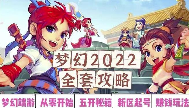 2022梦幻西游手动搬砖赚钱攻略，玩玩游戏日入100+（0基础到收益详细讲解）-买得值资源库