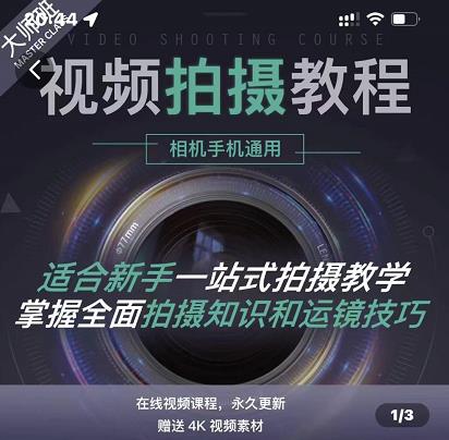 王松傲寒·全新视频拍摄系统课，手机+相机拍摄技巧0基础入门到精通-买得值资源库
