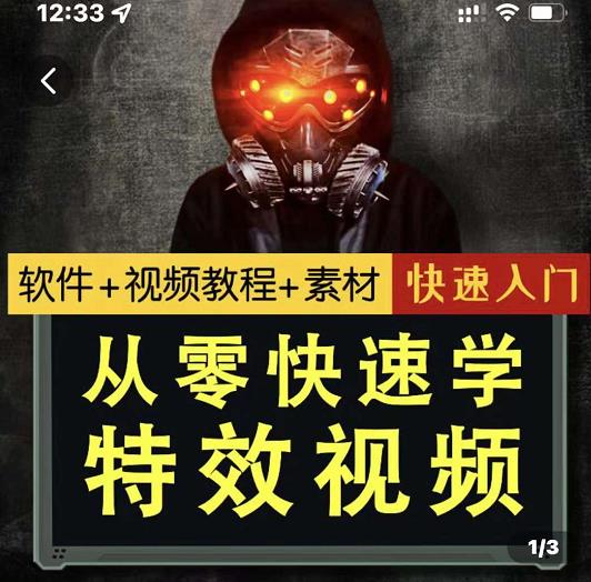 小杰特效师·从零快速学特效视频，快速入门（软件+教程+素材打包）-买得值资源库