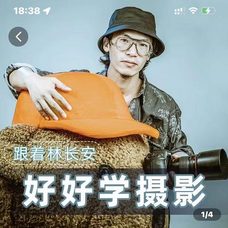 好好学摄影-林长安的摄影入门课-跟我迈入摄影之门-买得值资源库