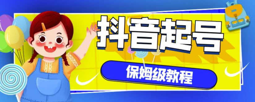 抖音独家起号教程，从养号到制作爆款视频【保姆级教程】-买得值资源库