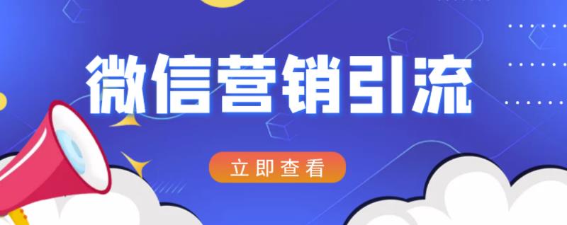 微信营销策划引流系列课程，每天引流100精准粉-买得值资源库