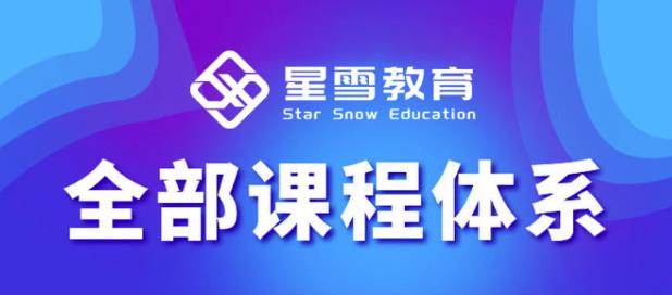 星雪教育淘系高级班，更全的运营提升方案，零基础由浅入深，店铺最新玩法-买得值资源库