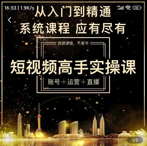 短视频高手实操课：账号+运营+直播，从入门到精通，系统课程，应有尽有-买得值资源库