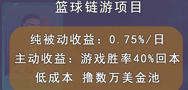 国外区块链篮球游戏项目，前期加入秒回本，被动收益日0.75%，撸数万美金-买得值资源库