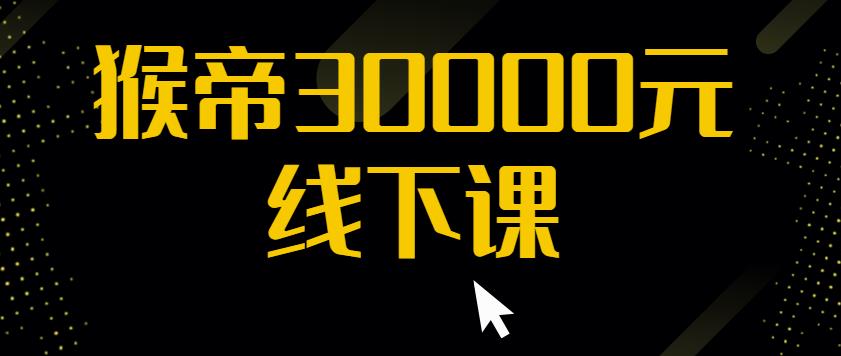 猴帝30000线下直播起号课，七天0粉暴力起号详解，快速学习成为电商带货王者-买得值资源库